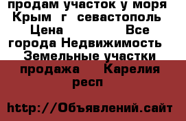 продам участок у моря   Крым  г. севастополь › Цена ­ 950 000 - Все города Недвижимость » Земельные участки продажа   . Карелия респ.